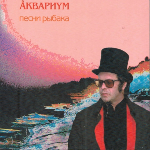 Aquarium - Послезавтра