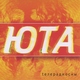 Юта - Жили-были