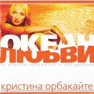 Кристина Орбакайте - Без тебя