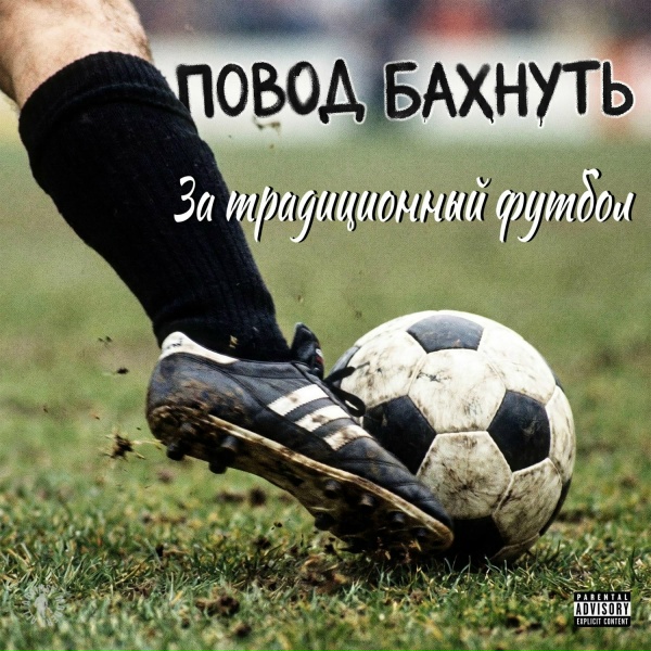 Повод Бахнуть - за традиционный футбол