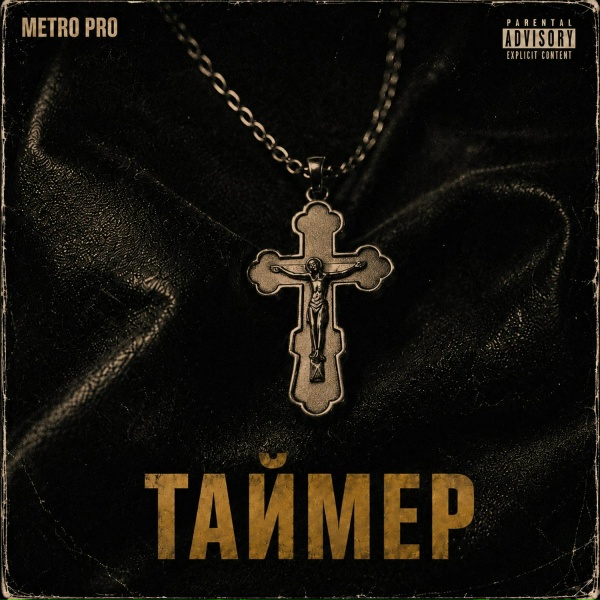 METRO PRO - Таймер