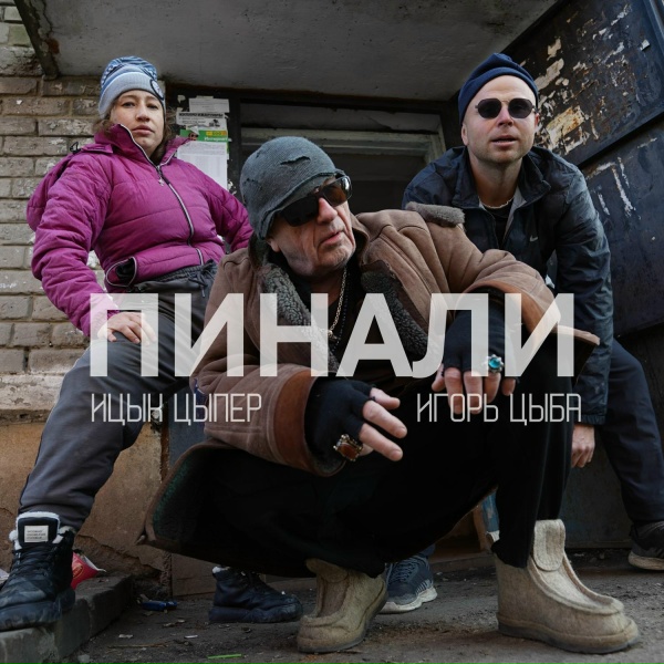 Ицык Цыпер, Игорь цыба - Пинали