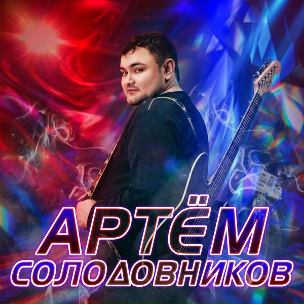 Артем Солодовников - Такое в жизни никогда не позабудется
