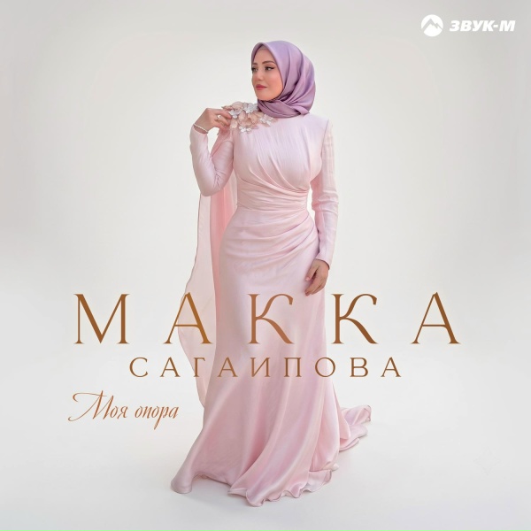 Макка Сагаипова - Моя опора