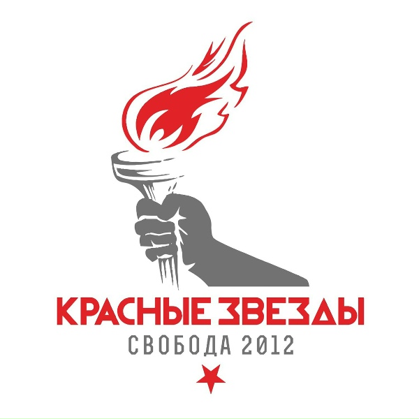 Красные Звезды - Загадка