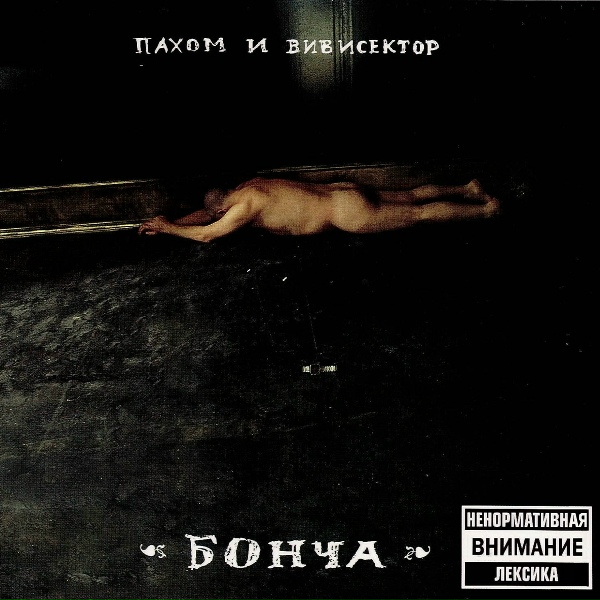Пахом и Вивисектор - Пустота