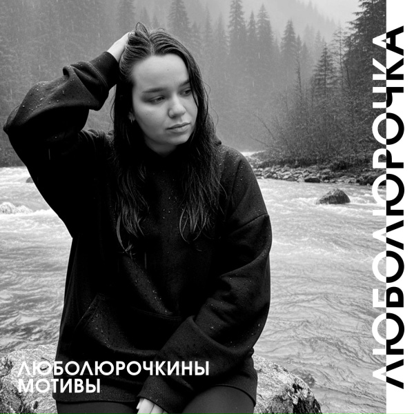 Люболюрочка - Набери, когда разочаруешься