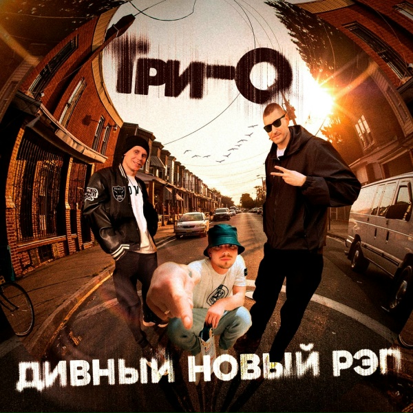 Три-О - Инеем