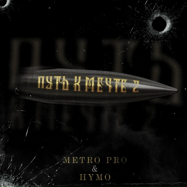 METRO PRO, HYMO - Путь к Мечте 2