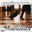 Успенская Любовь - К единственному, нежному