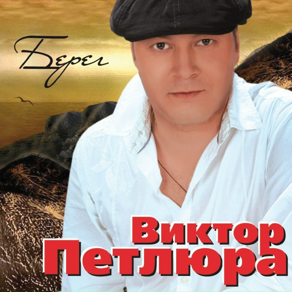 Петлюра Виктор - Не судите строго