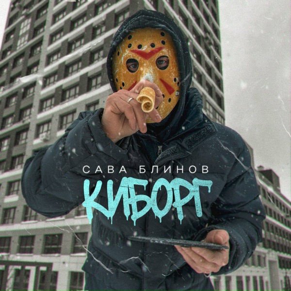 Сава Блинов - Киборг