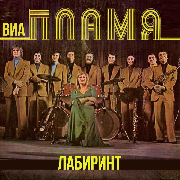 ВИА "Пламя" - Сказка