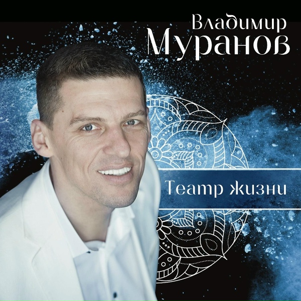 Владимир Муранов - Открой глаза (минус)