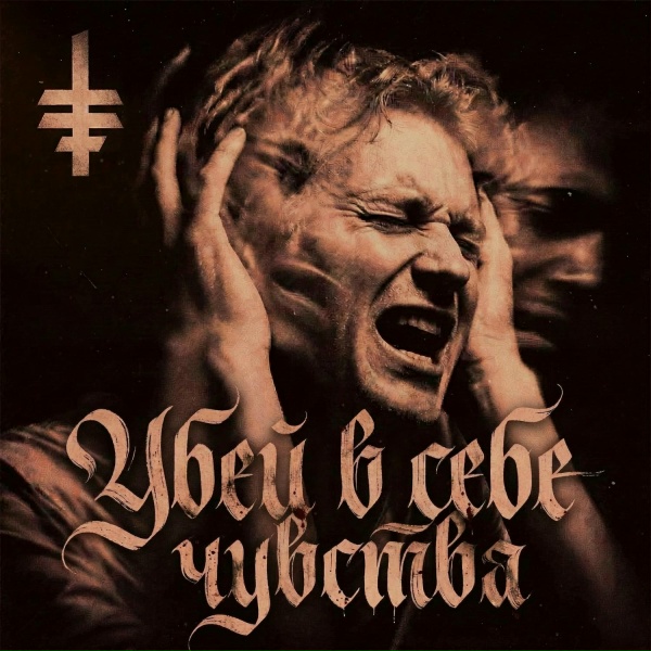 Твоя депрессия - Убей в себе чувства