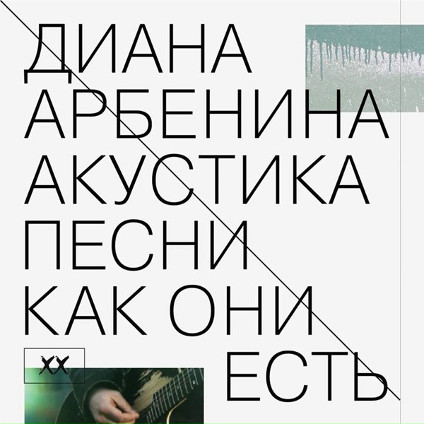 Диана Арбенина - тугая ночь