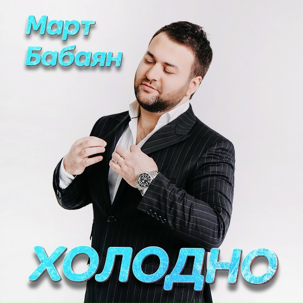 Март Бабаян - Верни мне музыку