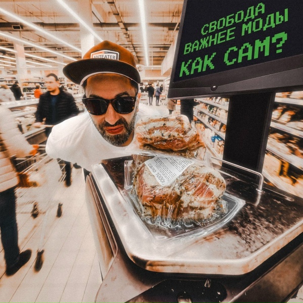 СВОБОДА ВАЖНЕЕ МОДЫ - Как сам?