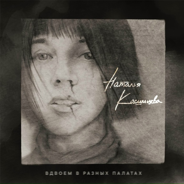 Наталья Касимцева