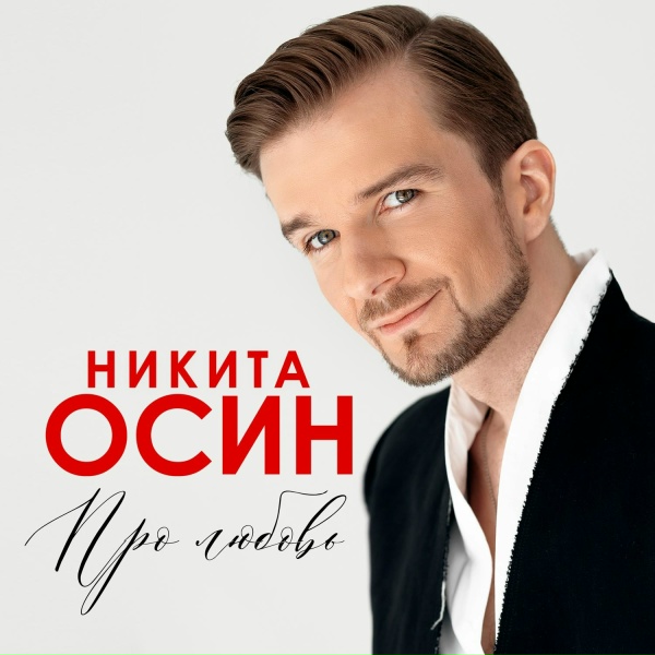 Никита Осин