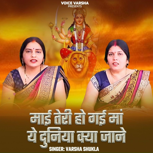 Varsha Shukla - Mai Teri Ho Gayi Maa Ye Duniya Kya Jane