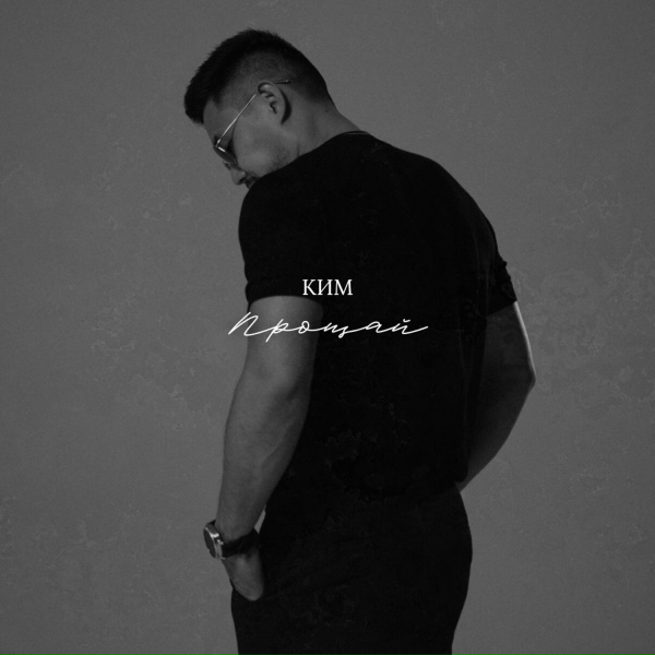 КИМ - Прощай
