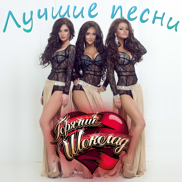 Горячий Шоколад - Без ума от счастья