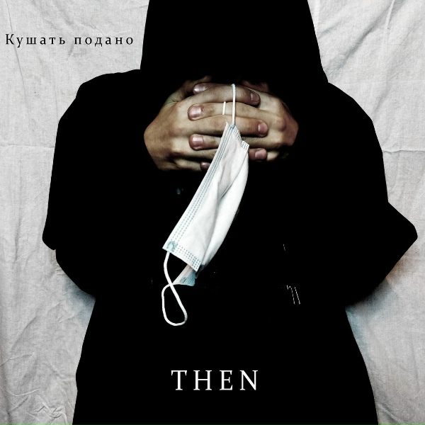 Then - Кушать подано