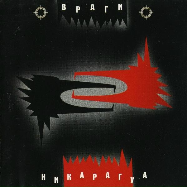 Враги - В Никарагуа