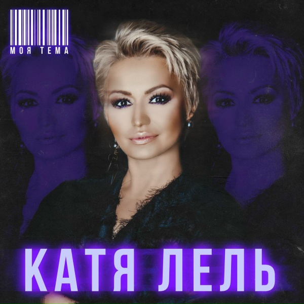 Катя Лель - Громче танцуй