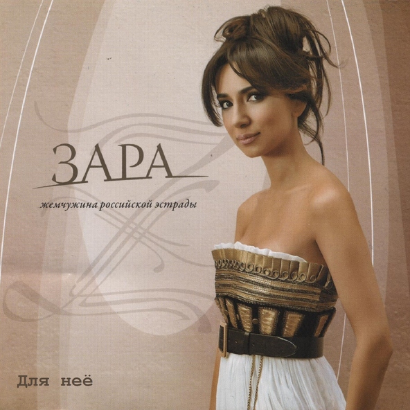 Зара - Небом на двоих