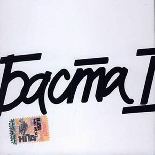 Баста - Нами прожитые дни
