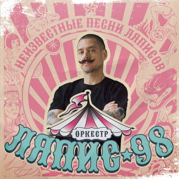 ЛЯПИС 98 - Собаки