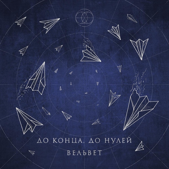 Вельвет - До конца, до нулей