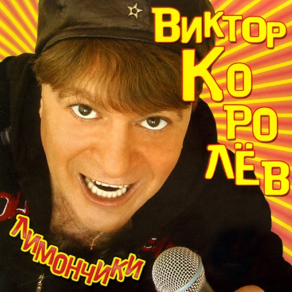 Виктор Королёв - Я любил тебя