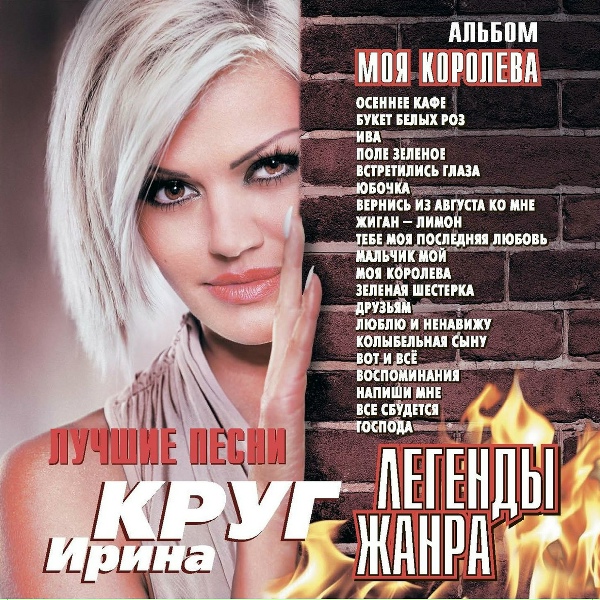 Круг Ирина - Все сбудется [Помолчим]