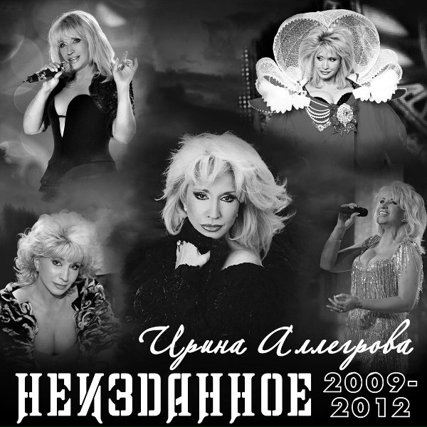 Ирина Аллегрова - Есаул