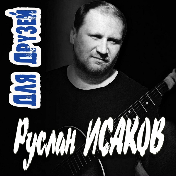 Руслан Исаков RUS - Для друзей