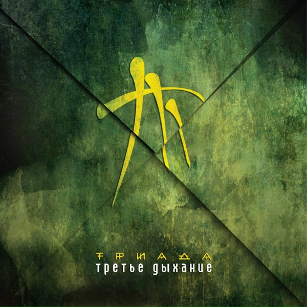 Триада - 1+1
