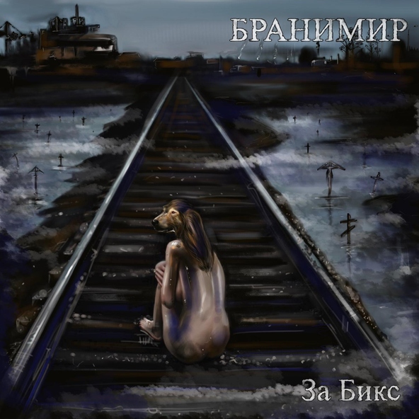 БРАНИМИР - Проебал
