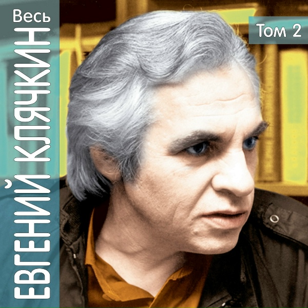 Евгений Клячкин - Завистливая песенка