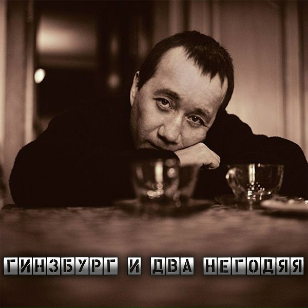 Гинзбург и два негодяя - Семнадцать с половиною