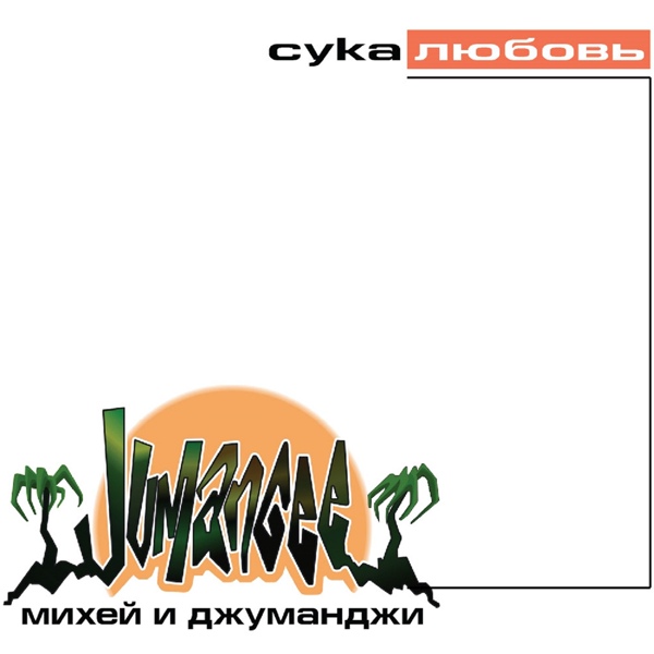 Михей и Джуманджи - Кошка (Смысл прост)