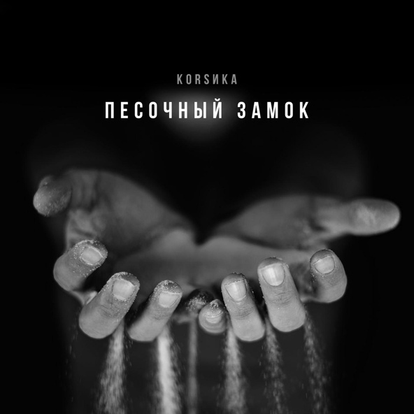 Корсика - Песочный замок