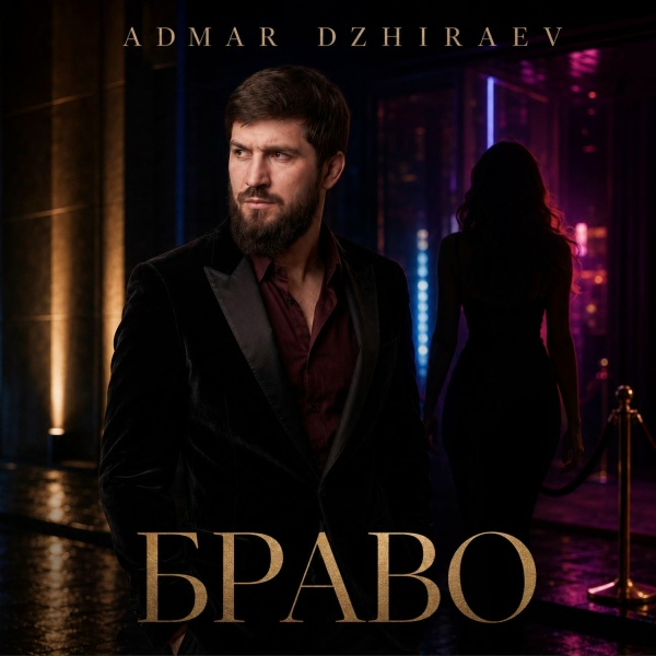 Admar Dzhiraev - Браво