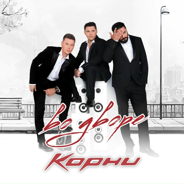 КОРНИ - Во дворе