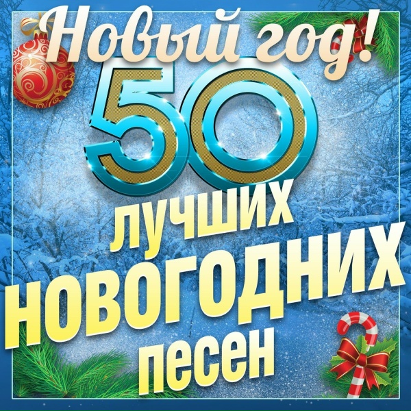 Various Artists - Ой, зима!