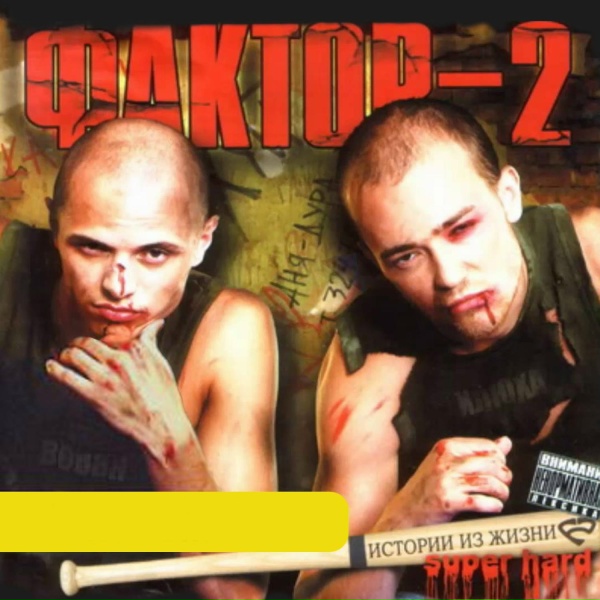 Фактор 2 - Ссора