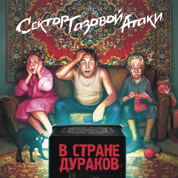Сектор Газовой Атаки - Дегенерат