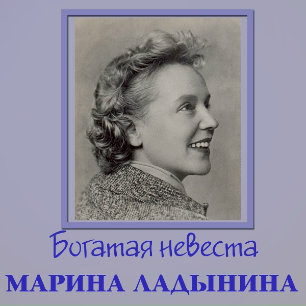 Марина Ладынина - Каким ты был (Из к/ф "Кубанские казаки")